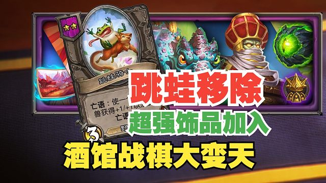 跳蛙移除，超强新饰品加入，酒馆战棋变天了！【炉石热点】
