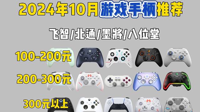 2024年10月高性价比游戏手柄推荐！游戏手柄买什么好？100-600元价位的手柄推荐！飞智/北通/