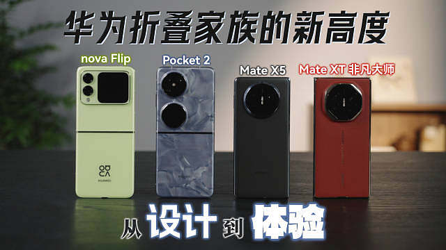 俊明体验 | 从设计到体验，华为折叠家族的新高度最近时装周上有不少明星手持华为折叠家族，没想到有一天