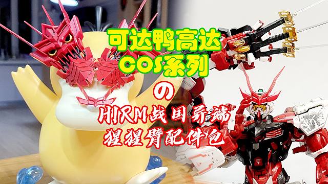 可达鸭Cos，HIRM战国异端猩猩臂配件包展示！