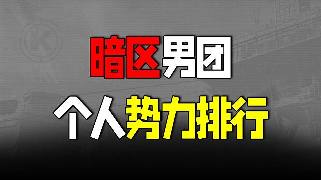 暗区突围：暗区男团个人势力排行，第一名实至名归