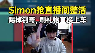 Simon搶占Smoggy直播間整活：不僅跳尬舞，還要“騙禮物”哈哈