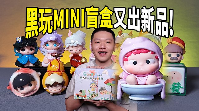 黑玩MINI盲盒又来了！哦崽许愿能中吊卡吗？！