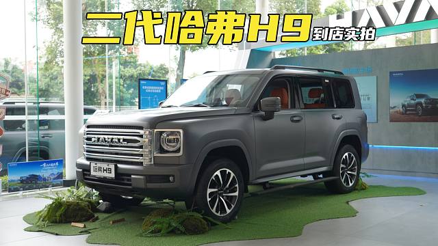 硬派造型，空间更大，配置有提升！二代哈弗H9到店实拍