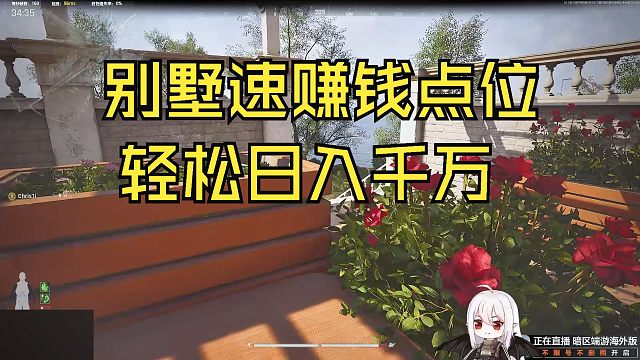 别墅速赚钱点位 日入千万不是梦