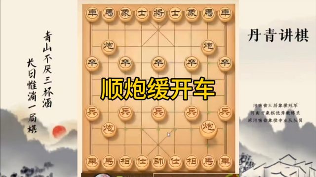 河南省冠军黄丹青讲棋，象棋怎么学，象棋教学，顺炮缓开车，讲解棋理，系统学习象棋。