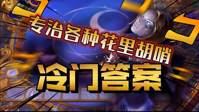 S9冷门天才套路，按着4星波比暴揍，成型基本就吃鸡，堡垒发条