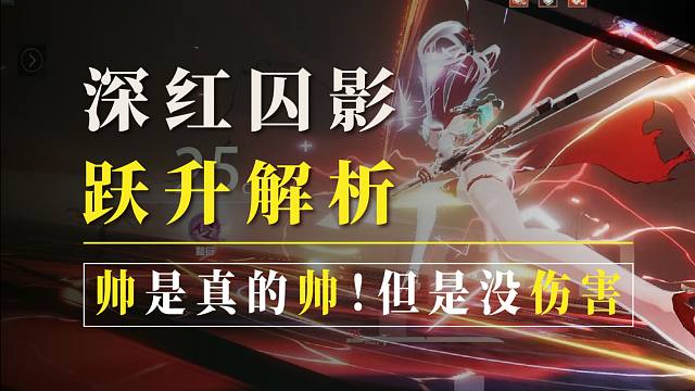 【战双】深红囚影跃升机制/黯衍效应讲解！帅是真的帅，但是没伤害啊！