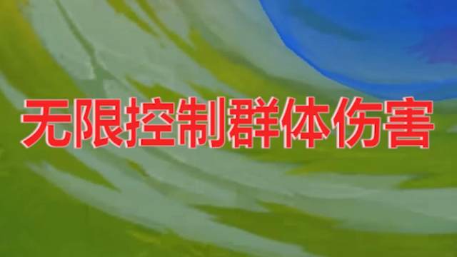 赛恩：无限控制是吧，我复活过后不受控制。