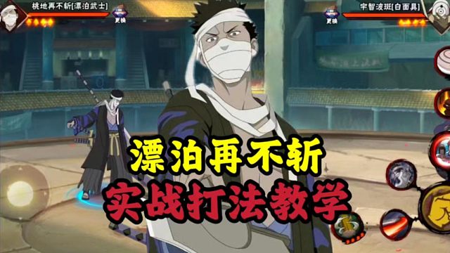 漂泊再不斩实战打法教学