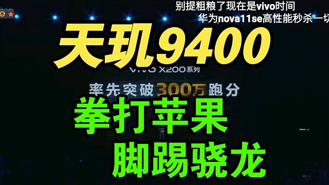 【价格逆天】联发科发布会vivo X200首发天玑9400！强到爆！
