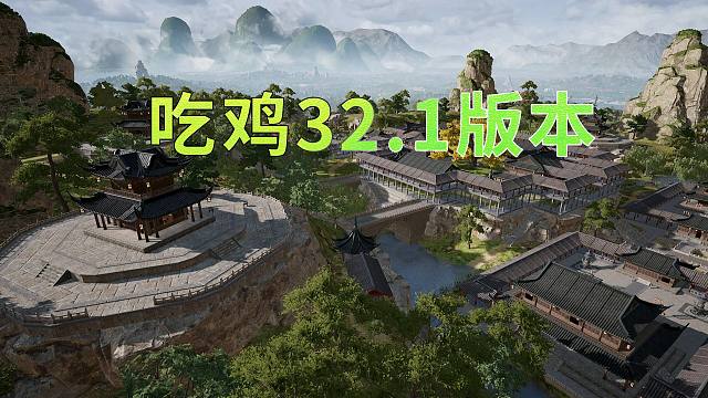 吃鸡明天全面更新 进入32.1版本