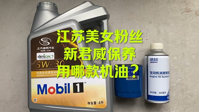 美女新君威1.5T保养 用哪款机油？