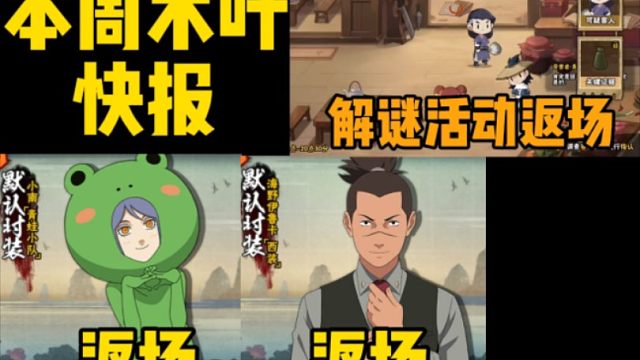 本周快报来了！青蛙小南和西装伊鲁卡返场！