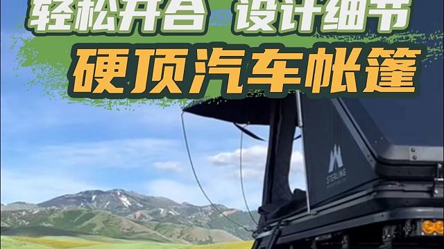 10.18上海房车与露营展：这款车顶帐让您在户外有更好的露营体验！