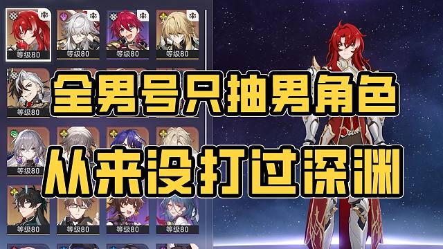 全男号只抽男角色 70级了还没打过深渊 那必须得挑战一下了