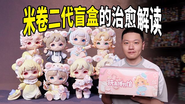 听不一样的解读，米卷二代盲盒的治愈故事！