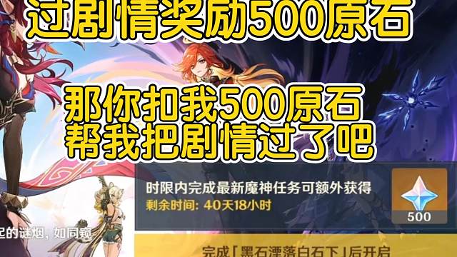 原神宁可多给500原石，也不肯加剧情跳过