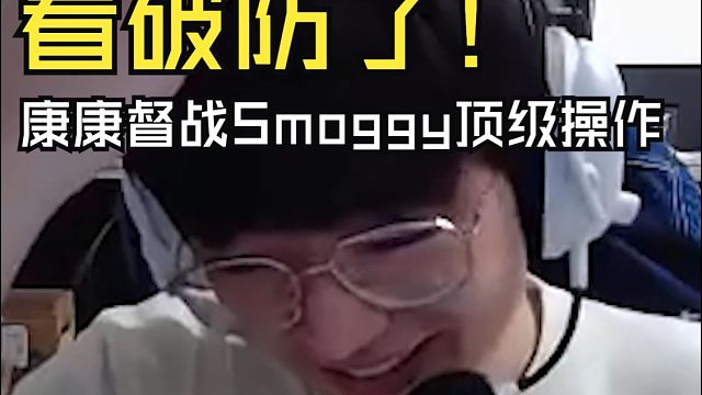 康康督战Smoggy大狙顶级操作给康康看破防：你是世界冠军！你少给我打这种操作！