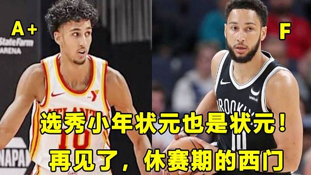 【Terry】老鹰状元季前赛首秀征服众人！再见了，休赛期的西帝！崔永熙首秀没有球权！