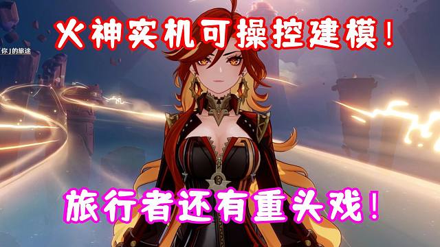 (原神) 火神玛薇卡 实机可操控建模来了！大家会抽取吗？旅行者下版本还有大戏份！队长彩蛋剧情一览！5