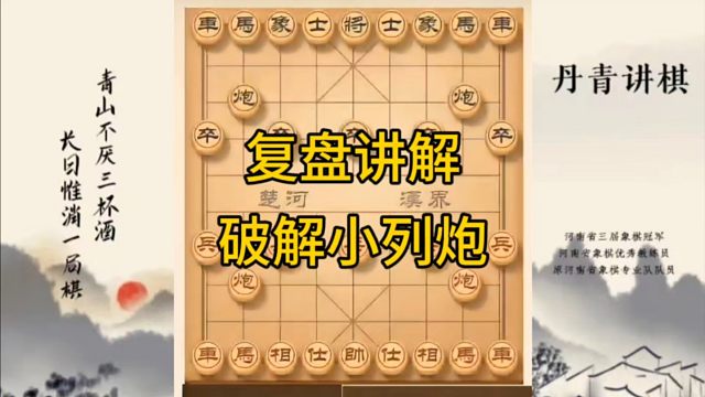 河南省冠军黄丹青讲棋，象棋怎么学，象棋教学，复盘讲解破解小列炮，讲解棋理，系统学习象棋。