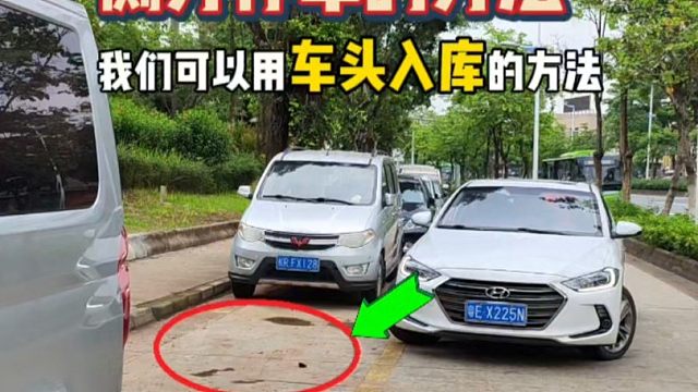 窄路侧方停车的方法，车头先入库的停车技巧