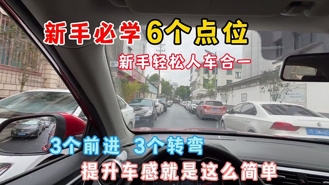 6个点位，轻松判断各种车距，提升车感轻松人车合一，新手必学