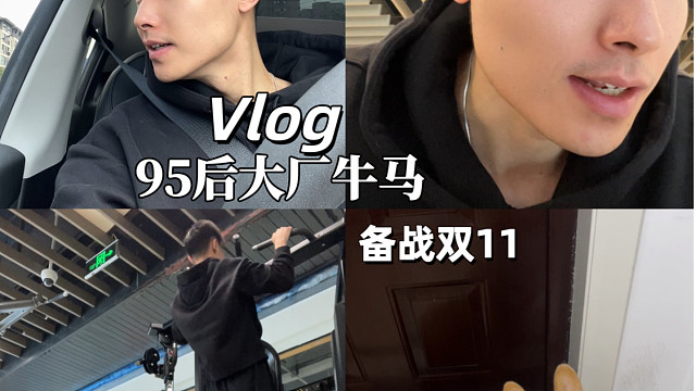 与95后一起沉浸式大厂打工