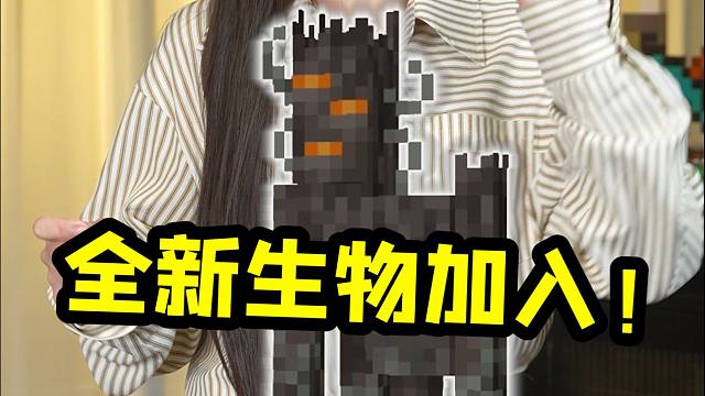 我的世界史上最特殊生物，即将加入游戏！