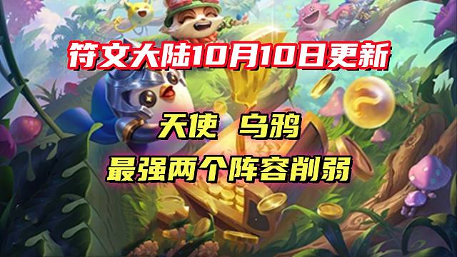 波比光明板甲变冰甲，废一半！乌鸦削弱数值！卡莎、挑战加强！金铲铲之战符文大量！