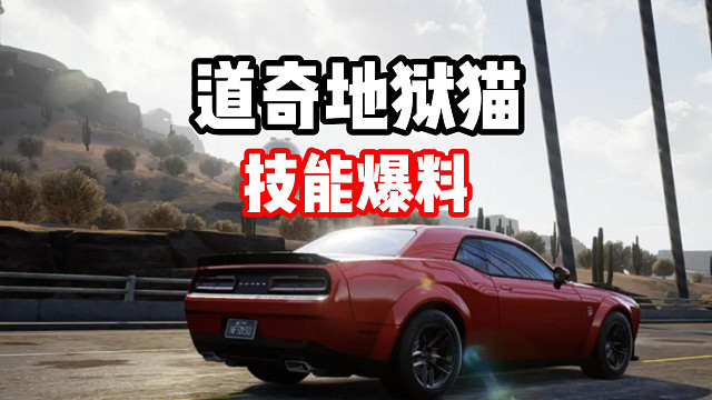 你还有钻石抽地狱猫吗？首台运动街头组限定车技能爆料强度预测！