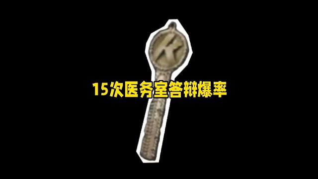 强化封锁电视台的答辩爆率！医务室直接白给