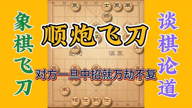 最后的杀招太精妙了，顺炮这么玩，对手一旦中招就万劫不复