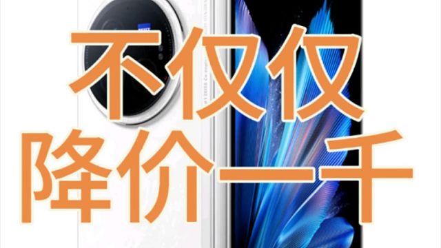 vivo X fold3最佳入手时机来了
