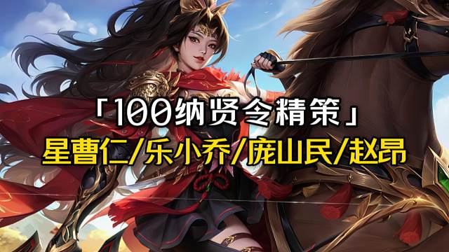 10月10星曹仁/乐小乔精策140r+1w3元宝；纯存货版需5w，零存货版需274r剩1w8元宝