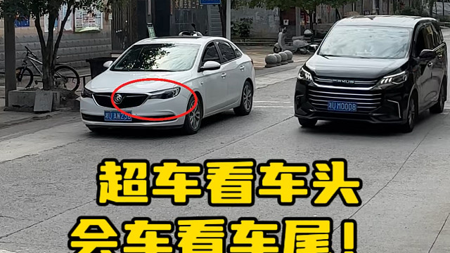 超车看车头，会车看车尾  具体是什么意思呢？#每天一个用车知识