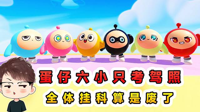 蛋仔派对：蛋仔六小只考驾照？科目三全体挂科，哥几个算是废了