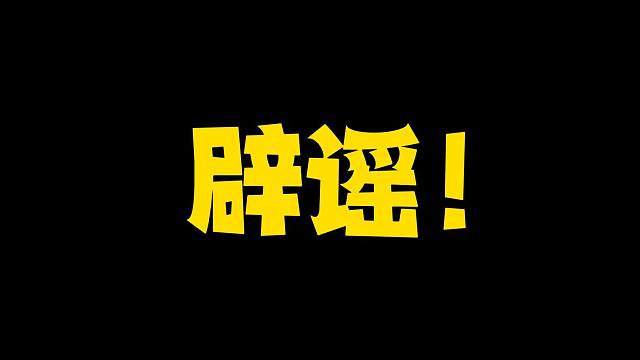 内功删除？蔡哥辟谣！