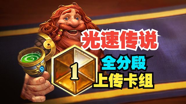 冲出地狱！国服全分段上传卡组推荐【数说炉石】