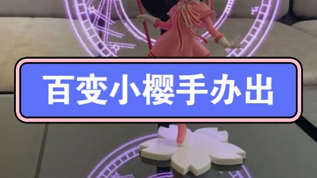 百变小樱||#百变小樱[话题]#  #魔卡少女樱[话题]#  #创意[话题]#  #礼物[话题]# 