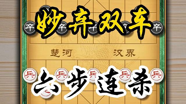 象棋妙弃双车六步连杀当头炮的速胜飞刀 以风驰电掣之速锁定胜局