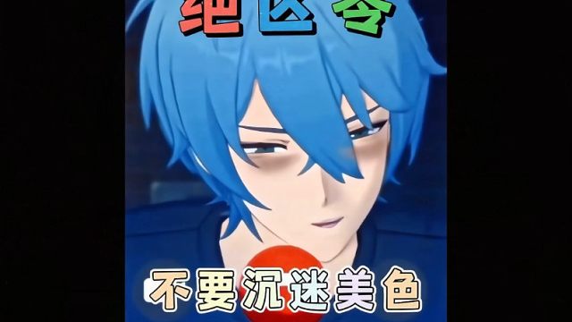 不沉迷美色 从哥哥做起