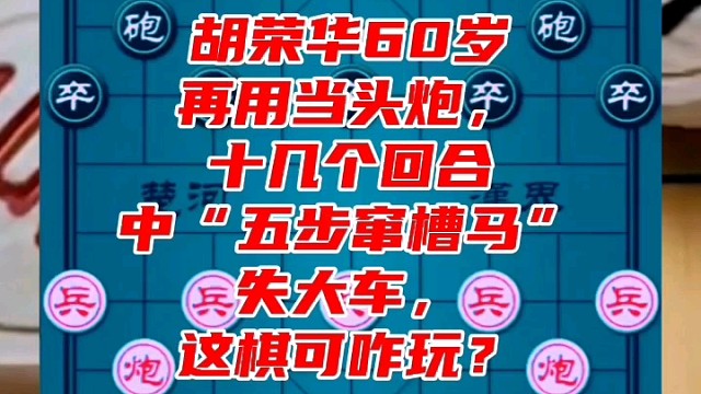 胡荣华60岁再用当头炮，十几个回合中五步窜槽马失大车，这棋可咋玩？