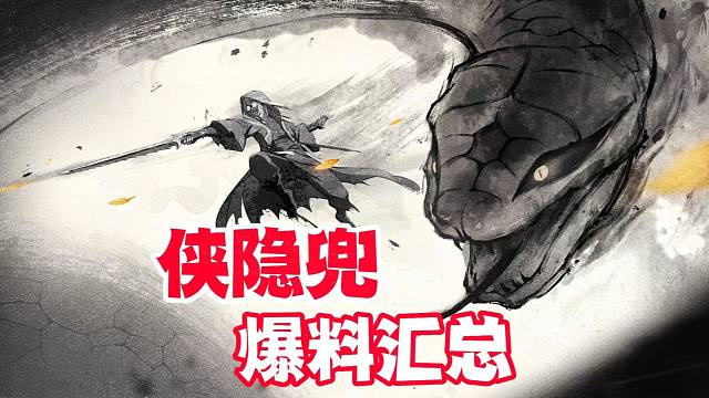 三张水墨风海报暗示技能，汇总目前侠隐药师兜网传爆料