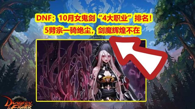 DNF：10月女鬼剑“4大职业”排名！5劈宗一骑绝尘，剑魔辉煌不在