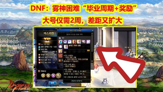 DNF：雾神Raid困难“毕业周期+奖励”！大号仅需2周，差距又扩大