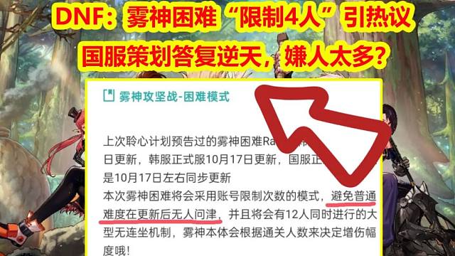 DNF：雾神困难“限制4人”引热议！国服策划答复逆天，嫌人太多？