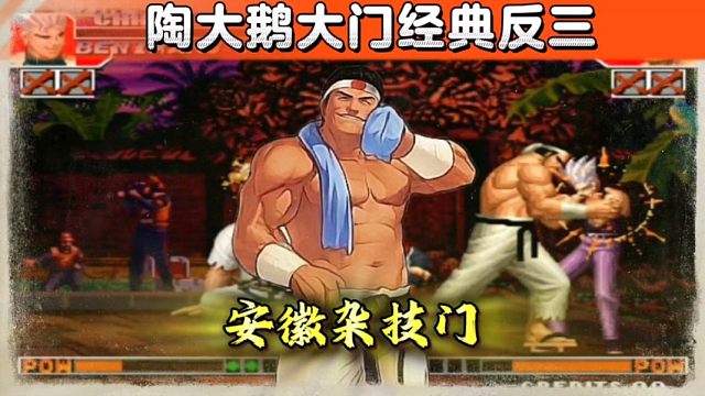 拳皇97：陶小吖大门经典反三阿铭，一局比赛3个岚之山管饱！