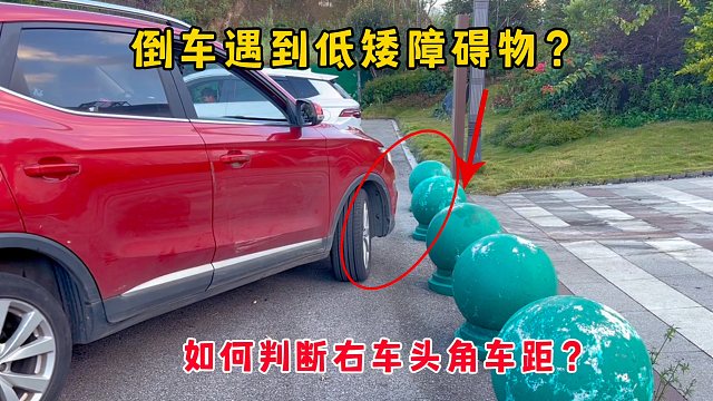 倒车遇到低矮障碍物，如何判断车头角距离？4个技巧快速上手